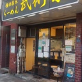 実際訪問したユーザーが直接撮影して投稿した大井ラーメン専門店武術家の写真