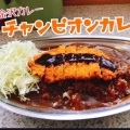 実際訪問したユーザーが直接撮影して投稿した白嶺町カレーカレーのチャンピオン 小松店の写真