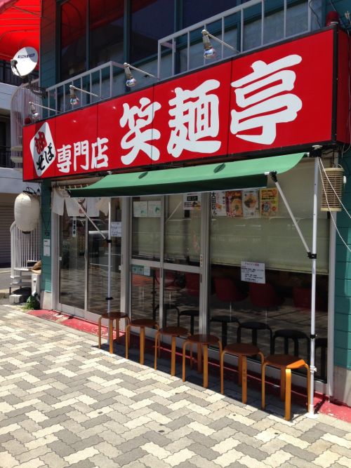 実際訪問したユーザーが直接撮影して投稿した西糀谷ラーメン / つけ麺油そば専門店 笑麺亭 糀谷本店の写真