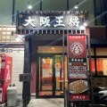 実際訪問したユーザーが直接撮影して投稿した久代餃子大阪王将 川西久代店の写真