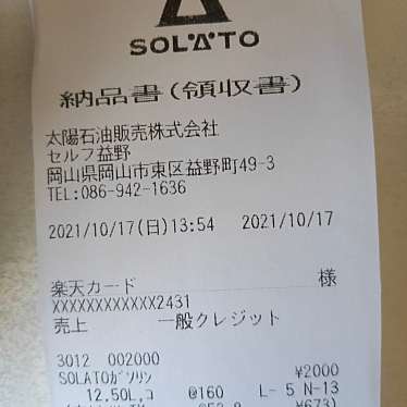 SOLATO セルフ益野SS 太陽石油販売のundefinedに実際訪問訪問したユーザーunknownさんが新しく投稿した新着口コミの写真