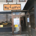 実際訪問したユーザーが直接撮影して投稿した鶴ケ谷ラーメン専門店くまがいの写真