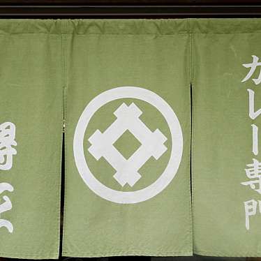 実際訪問したユーザーが直接撮影して投稿した安朱南屋敷町カレー得正 山科店の写真