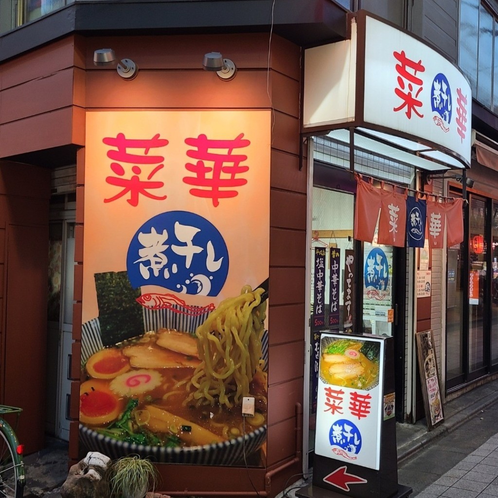 実際訪問したユーザーが直接撮影して投稿した中野ラーメン専門店菜華の写真