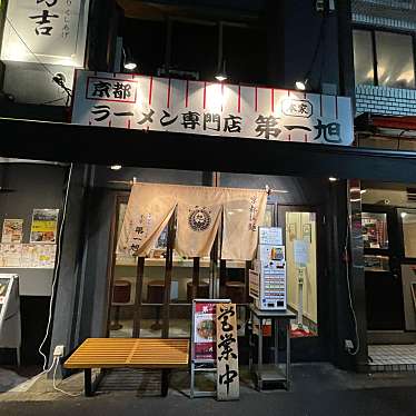 DaiKawaiさんが投稿した神田神保町ラーメン専門店のお店本家 第一旭 神保町店/ホンケ ダイ イチ アサヒ ジンボウチョウテンの写真