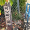 実際訪問したユーザーが直接撮影して投稿した相田公園相田第二公園の写真