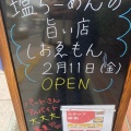 実際訪問したユーザーが直接撮影して投稿した上野東ラーメン / つけ麺大阪塩系 しおゑもん 豊中店の写真