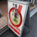 実際訪問したユーザーが直接撮影して投稿した桜木町ラーメン専門店福の軒の写真