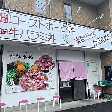 実際訪問したユーザーが直接撮影して投稿した昭和町定食屋食匠 なる花の写真