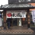 実際訪問したユーザーが直接撮影して投稿した箕島町ラーメン / つけ麺味龍 箕島店の写真