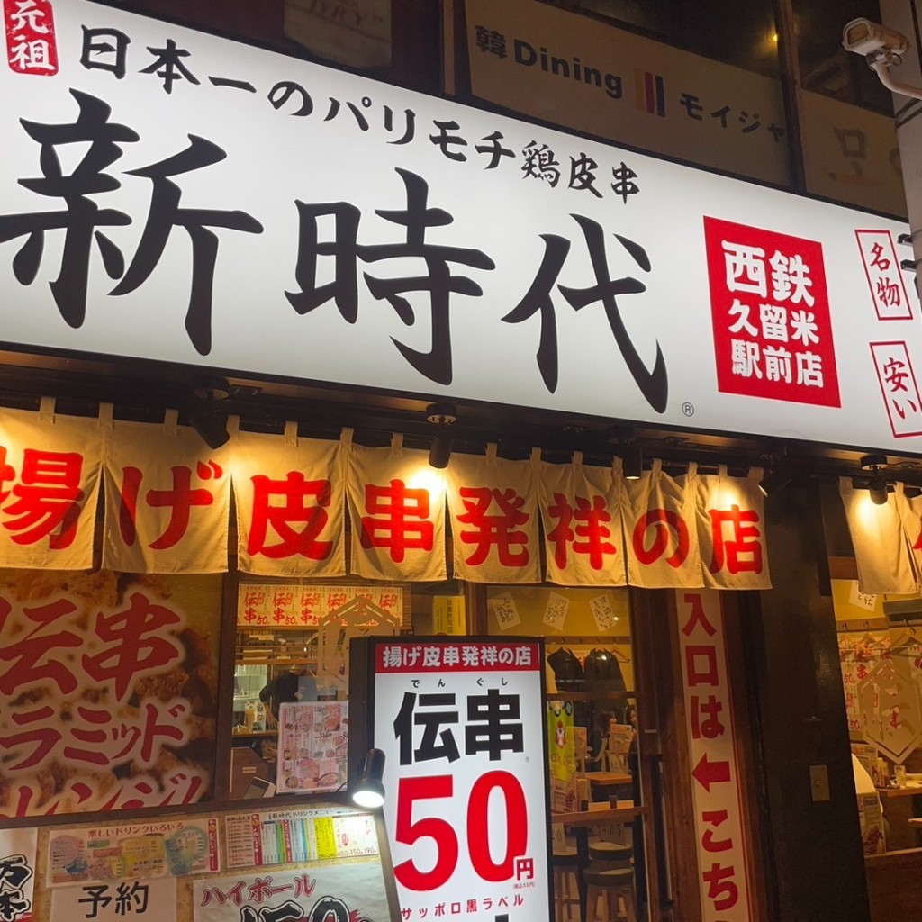 実際訪問したユーザーが直接撮影して投稿した東町居酒屋伝串 新時代 西鉄久留米駅前店の写真