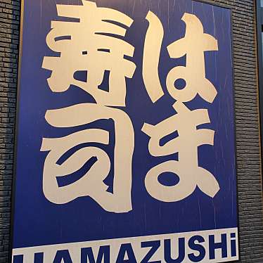 実際訪問したユーザーが直接撮影して投稿した境町回転寿司はま寿司 栃木駅前店の写真
