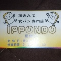 実際訪問したユーザーが直接撮影して投稿した潮江食パン専門店一本堂 尼崎店の写真