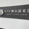 実際訪問したユーザーが直接撮影して投稿した下目黒ホテルホテル雅叙園東京の写真