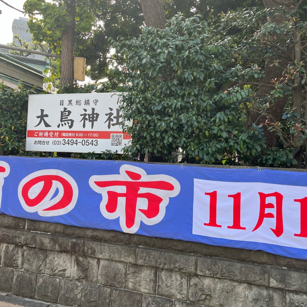 TomoNakayaさんが投稿した下目黒神社のお店大鳥神社/オオトリジンジャの写真