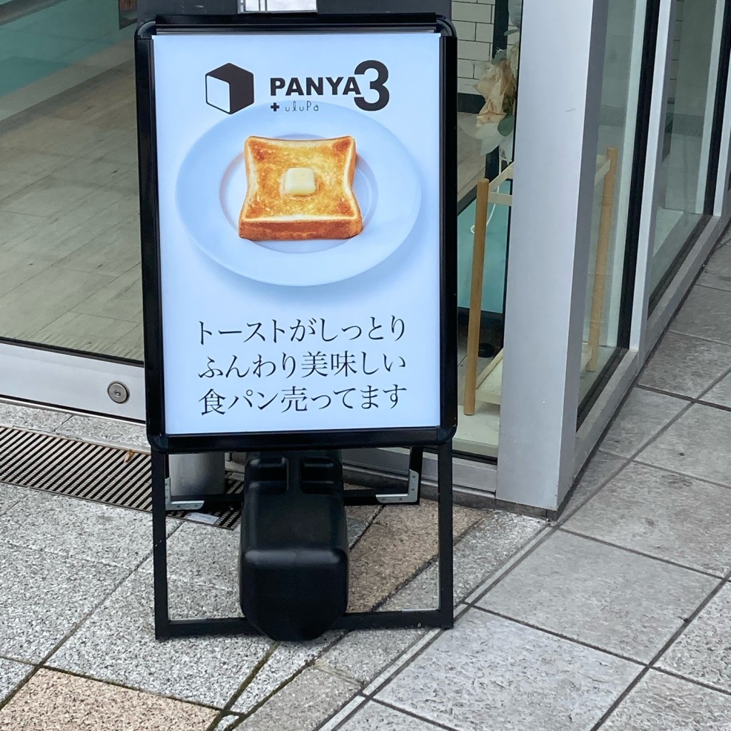 実際訪問したユーザーが直接撮影して投稿した大明石町ベーカリーPANYA3+uluPa 明石駅前店の写真