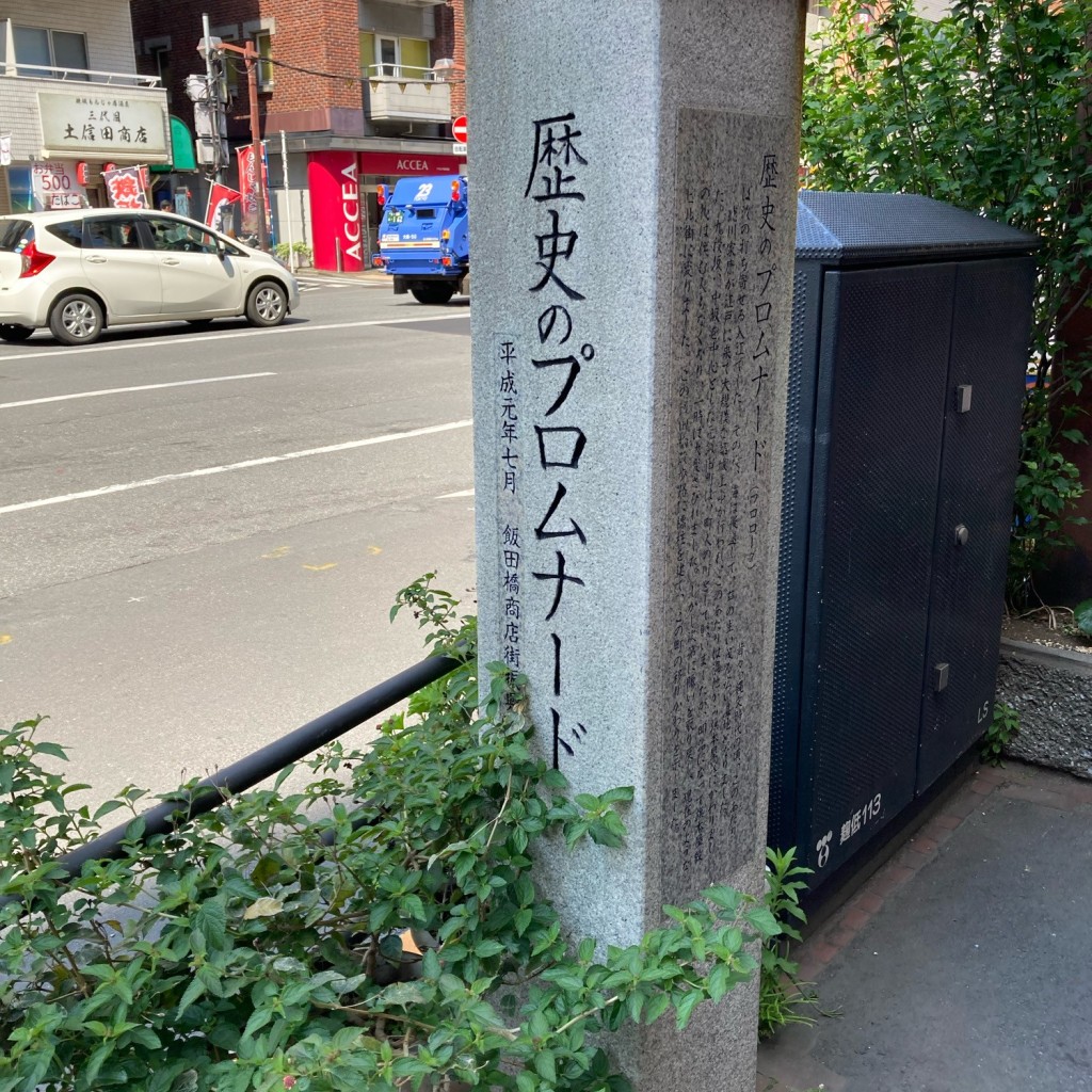 実際訪問したユーザーが直接撮影して投稿した飯田橋通り目白通り歴史のプロムナードの写真