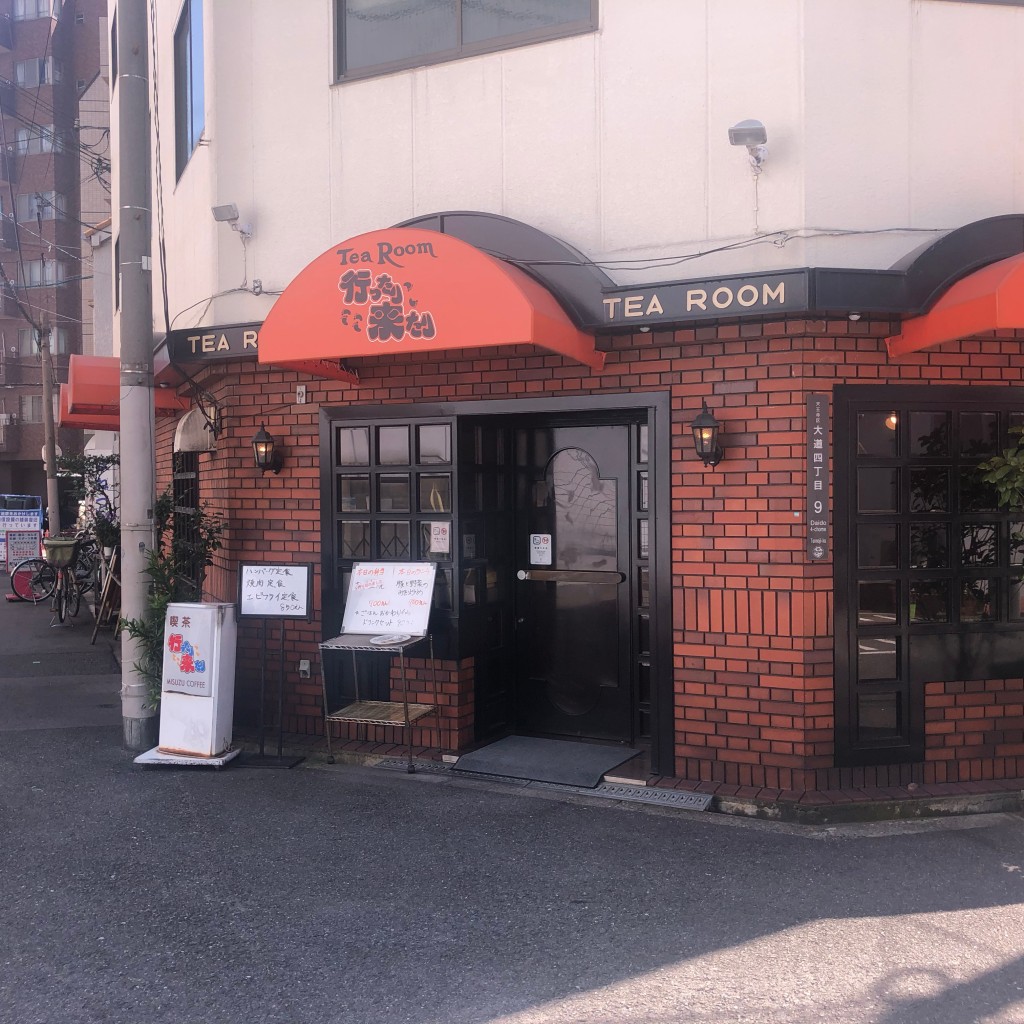 実際訪問したユーザーが直接撮影して投稿した大道喫茶店行たり来たりの写真