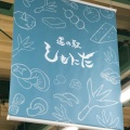 実際訪問したユーザーが直接撮影して投稿した馬山道の駅道の駅しもにたの写真