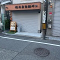 実際訪問したユーザーが直接撮影して投稿した浮田ラーメン専門店麺元素製麺所の写真