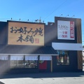 実際訪問したユーザーが直接撮影して投稿した中沢町お好み焼きお好み焼本舗 浜松中沢店の写真