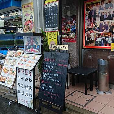 終了は残念過ぎなよしぴー星乃さんが投稿した山下町中華料理のお店華錦飯店/カキンハンテンの写真