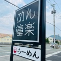 実際訪問したユーザーが直接撮影して投稿した落合町ラーメン専門店めん僮楽の写真