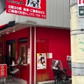 実際訪問したユーザーが直接撮影して投稿した箕面中華料理中華屋 KurumAの写真