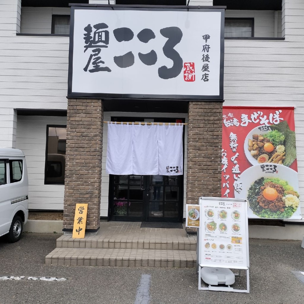 実際訪問したユーザーが直接撮影して投稿した後屋町ラーメン / つけ麺麺屋こころ 甲府後屋店の写真