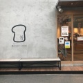 実際訪問したユーザーが直接撮影して投稿した難波中食パン専門店高級食パン専門店 嵜本 大阪初號本店の写真