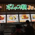 実際訪問したユーザーが直接撮影して投稿した東浅香山町洋食ポムの樹 Jr. イオンモール堺北花田店の写真