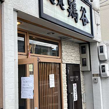 おとうしゃんさんが投稿した西院四条畑町ラーメン専門店のお店麺処 鶏谷/メンドコロ トリタニの写真