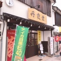 実際訪問したユーザーが直接撮影して投稿した桜町喫茶店丹霞堂 富山駅前店の写真