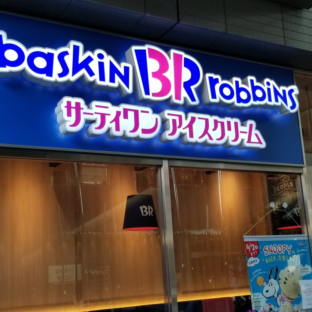 実際訪問したユーザーが直接撮影して投稿した玉川アイスクリームサーティワン 二子玉川ライズ店の写真