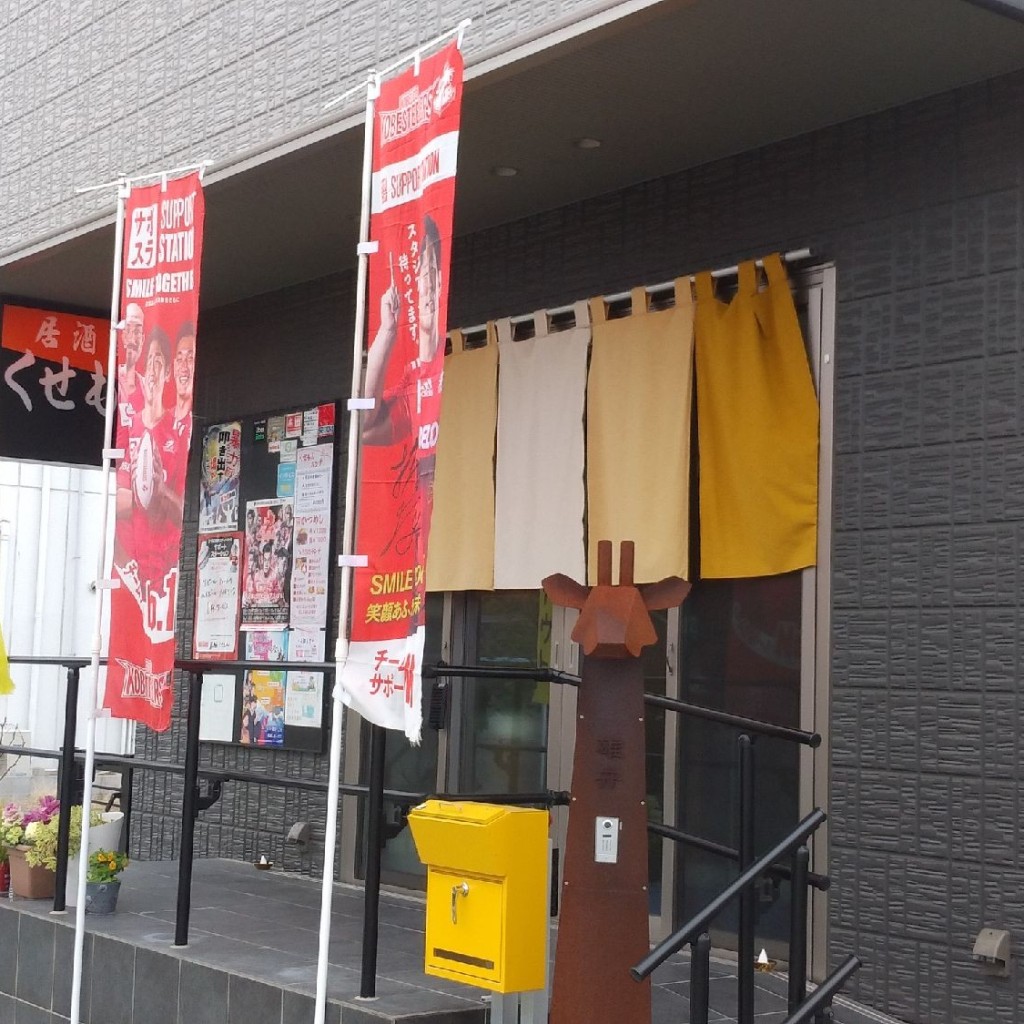 実際訪問したユーザーが直接撮影して投稿した居酒屋居酒屋 くせもんの写真