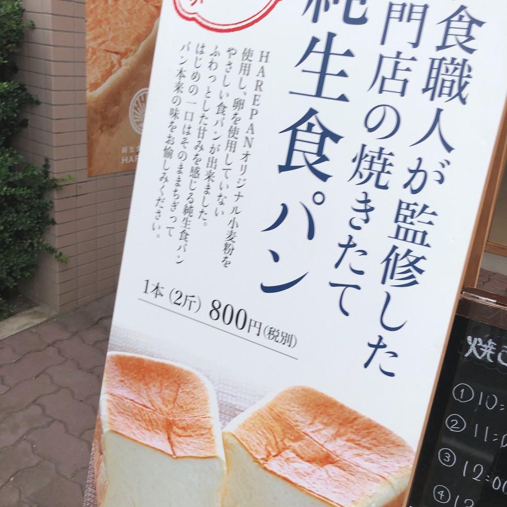 そふとさんさんが投稿した若松町食パン専門店のお店純生食パン工房 HARE/PAN 晴れパン 多治見店/ジュンナマショクパンコウボウ ハレパン タジミテンの写真