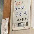 実際訪問したユーザーが直接撮影して投稿した荒木町藤田うどん吉屋うどんの写真