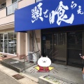 実際訪問したユーザーが直接撮影して投稿した粕壁ラーメン専門店顎で喰らえの写真