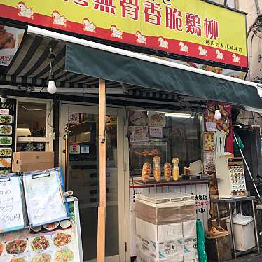 appyさんが投稿した北大塚中華料理のお店饞嘴巴 台湾無骨香脆鶏柳/チャンズイバ タイワンウーグゥシャンチージールーの写真