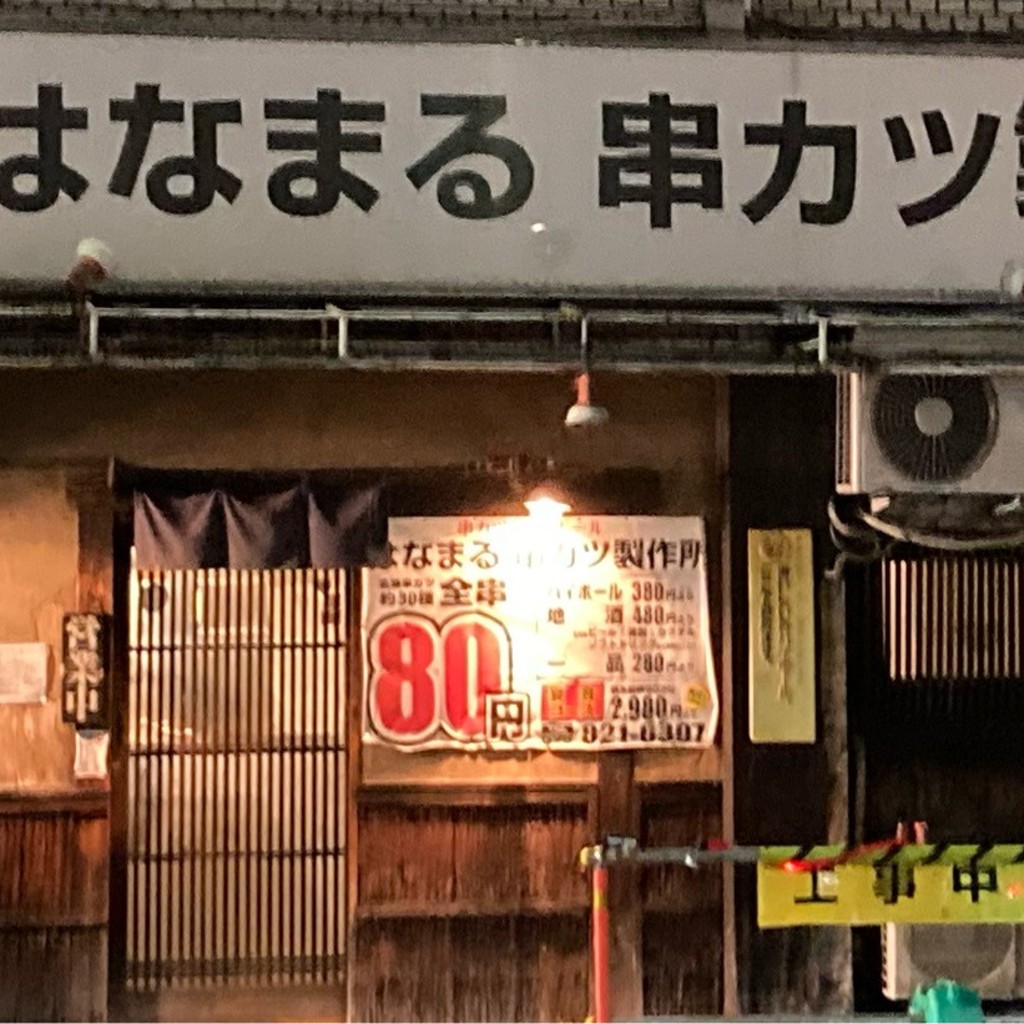 実際訪問したユーザーが直接撮影して投稿した壬生坊城町居酒屋はなまる串カツ製作所 大宮店の写真