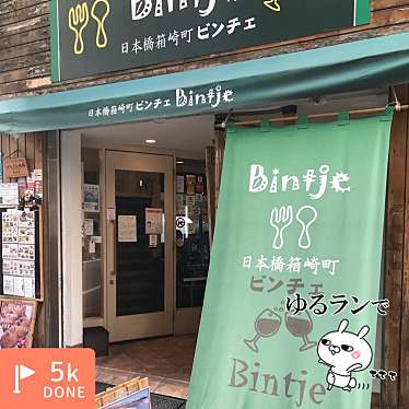 日本橋箱崎町 Bintje のundefinedに実際訪問訪問したユーザーunknownさんが新しく投稿した新着口コミの写真