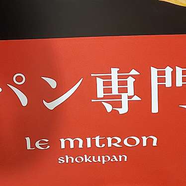 実際訪問したユーザーが直接撮影して投稿した千渡ベーカリーLe mitron 鹿沼あぜみち店の写真