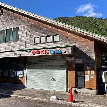 こういっさん-今までみんなありがとう-さんが投稿した飛鳥町大又道の駅のお店道の駅 熊野きのくに/ミチノエキ クマノキノクニの写真