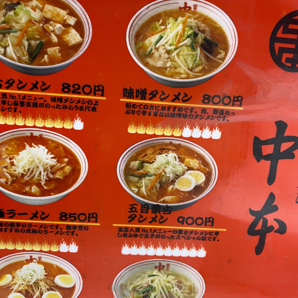 旅する京のグルメさんが投稿した上大崎ラーメン専門店のお店蒙古タンメン中本 目黒店/もうこたんめんなかもとの写真