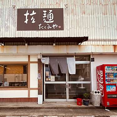 実際訪問したユーザーが直接撮影して投稿した昭和町ラーメン / つけ麺拉麺たくみやの写真
