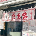 実際訪問したユーザーが直接撮影して投稿した日本橋小伝馬町ラーメン専門店中華そば たた味の写真