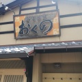 実際訪問したユーザーが直接撮影して投稿した久居元町寿司寿司割烹 おくのの写真