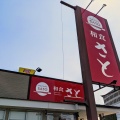 実際訪問したユーザーが直接撮影して投稿した東茶屋ファミリーレストラン和食さと 茶屋新田店の写真