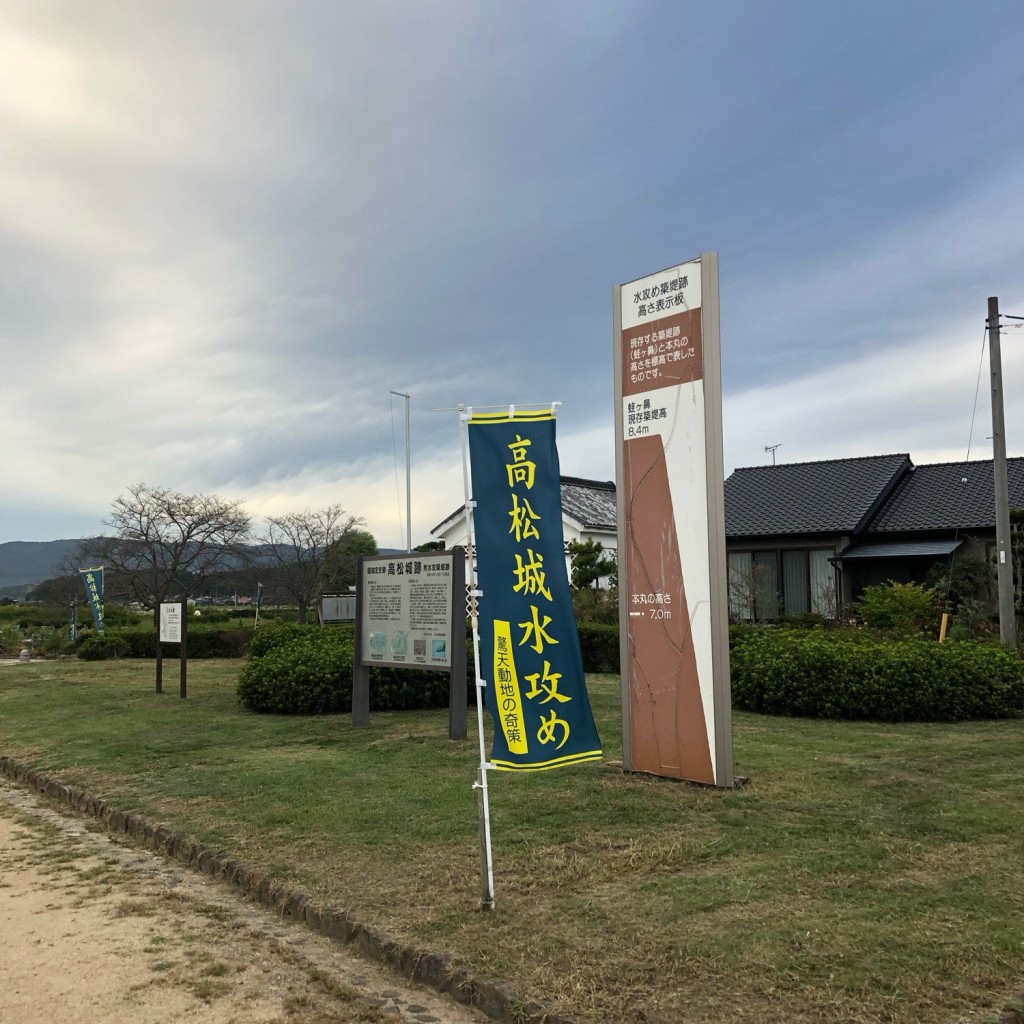 実際訪問したユーザーが直接撮影して投稿した高松城 / 城跡備中高松城跡の写真