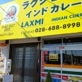 実際訪問したユーザーが直接撮影して投稿した鶴田町インドカレーLAXMI INDIAN CURRYの写真